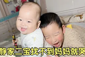 静静家二宝8个月开始认人了，找不到妈妈就大声哭，静静成香饽饽视频封面