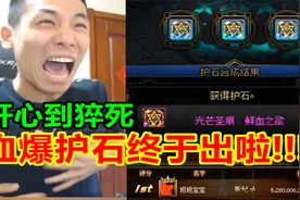 终于合出了血爆护石，宝哥红眼直接毕业，开心到当场猝死！视频封面