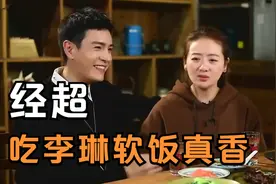 经超曝甘心吃软饭：特怀念花老婆钱的时候！李琳经超夫妻恩爱片段视频封面