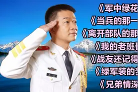 小曾经典歌曲《军中绿花》《当兵的那一天》《我的老班长》
