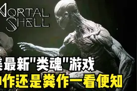 天然卷发【致命躯壳】欧美最新类魂神/粪作？？IGN：8分佳作！？