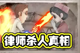 第五人格律师要杀医生真相曝光！律师真的是坏到值得同情！视频封面