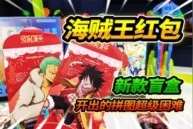 28元买新版航海王动漫盲盒，开出一堆红包，竟然有超级费脑的拼图视频封面