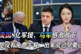 美国8亿军援，乌军感激收下，只是没有免费午餐，出来混迟早要还视频封面