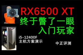 中正评测：RX6500XT，入门玩家显卡