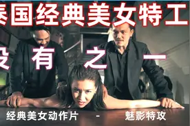 泰国经典美女特工动作片没有之一。极致美女为父母报仇视频封面