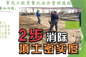 建筑工程施工:常见质量安全管理通病，回填土密实度达不到要求视频封面