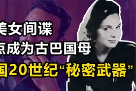 “夺命玫瑰”玛丽塔：中情局最美间谍，美国20世纪最可怕的武器视频封面