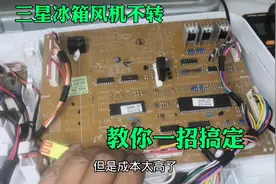 三星冰箱风机不转了，厂家要1300修好，我换了个二极管立马就搞定