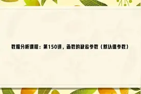 数据分析课程：第150讲，函数的缺省参数（默认值参数）视频封面