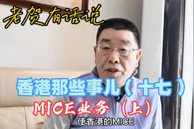 MICE业务是什么意思呢？看完你就知道了视频封面