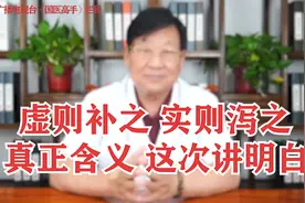 虚则补之，实则泻之的真正含义，这次讲明白视频封面