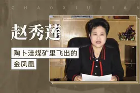 赵秀莲——陶卜洼煤矿里飞出的金凤凰视频封面