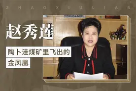 赵秀莲——陶卜洼煤矿里飞出的金凤凰视频封面