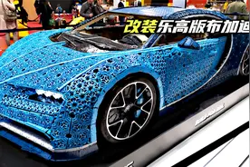 用乐高1:1拼装布加迪，使用100多万个零件，可上赛道行驶视频封面
