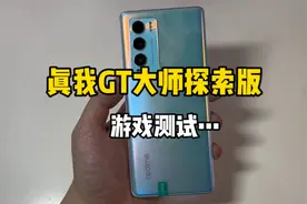 1000块买了部真我gt大师探索版手机，骁龙870如今游戏表现怎么样视频封面
