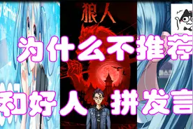 【狼人杀】好事做尽的倒钩狼视频封面
