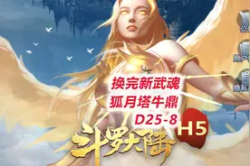 【斗罗大陆H5D25-8】终于换武魂了！狐月塔牛鼎！老妄图咸鱼翻身视频封面