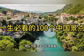 今生必看中国100个著名景点之1(20)@中视频伙伴计划官号
