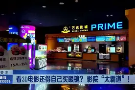 看3D电影还得自己买眼镜？ 影院“太霸道”！视频封面