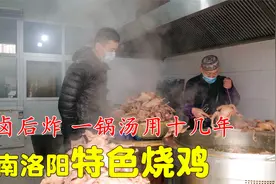河南洛阳3代人的烧鸡，传统制法，老汤卤鸡，带你看传统老手艺视频封面