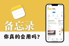 苹果备忘录使用技巧，超强功能你没用到视频封面