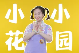 《小小花园》原版 在小小的花园里挖呀挖呀挖视频封面
