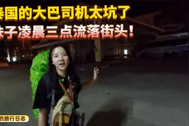 背包环游世界，在泰国坐夜间大巴晚点，妹子凌晨三点流落街头视频封面