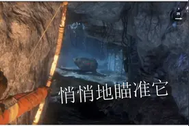 【古墓丽影：崛起】最怂打熊方法，纯属娱乐