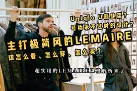 UniqloU割韭菜？Lemaire这个品牌该怎么买怎么穿？视频封面