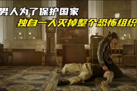 男人为了保护国家，独自一人灭掉整个恐怖组织《一个人的突击队》视频封面