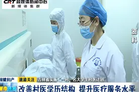 吉林省实施“一村一名大学生村医计划”视频封面