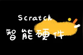 Scratch智能硬件系列课程视频封面