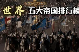 古代世界五大帝国排行榜，影响力最强五大帝国，最后一名想象不到视频封面