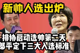 排协启动选帅第二天！郎平官宣定下三大入选标准，新帅人选出炉视频封面