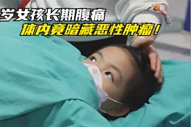 9岁女孩长期腹痛，体内竟暗藏恶性肿瘤！视频封面