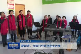 视频丨肥城市：打造15分钟便民生活圈视频封面