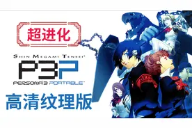 画质直逼PS4-《女神异闻录3携带版》高清纹理中文版-P3P视频封面
