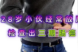 28岁小伙经常放屁，查出肠癌，医生坦言：忽视了肠癌的早期症状视频封面