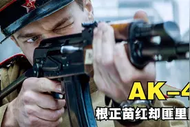 根正苗红却匪里匪气的前苏联制式武器AK-47，为什么需要反手拉栓视频封面