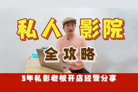 手把手教你开一间属于自己的私人影院视频封面