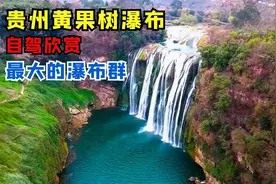 贵州黄果树风景名胜区，飞流直下三千尺，自驾游览中国第一大瀑布视频封面