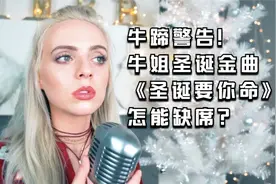 【麦姐】牛蹄警告！牛姐圣诞金曲《圣诞要你命》怎能缺席？视频封面
