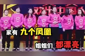 女孩有九个姐姐，个个都非常漂亮，姐姐们逐个登台笑翻全场视频封面
