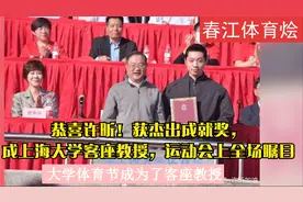 恭喜许昕！获杰出成就奖，成上海大学客座教授，运动会上全场瞩目视频封面