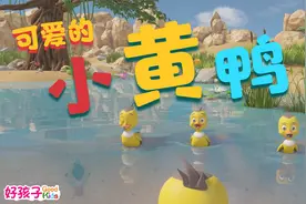 好孩子动画 【少儿儿歌】小黄鸭儿歌 嘎嘎嘎 嘎嘎嘎视频封面