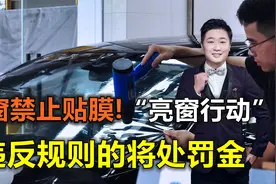 车窗禁止贴膜！“亮窗行动”全面升级，违反规则的将处罚金视频封面