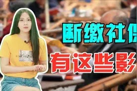如果想提前退休，养老保险可以断缴么？断缴会影响养老金的发放么视频封面