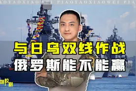 若北方四岛被日方攻击，俄太平洋舰队太弱，还真不一定打得过日本视频封面