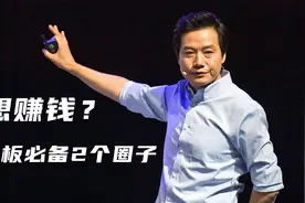 创业老板81.5%的钱，都来自这2个圈子！你有吗？视频封面
